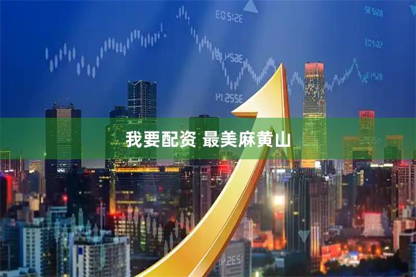我要配资 最美麻黄山